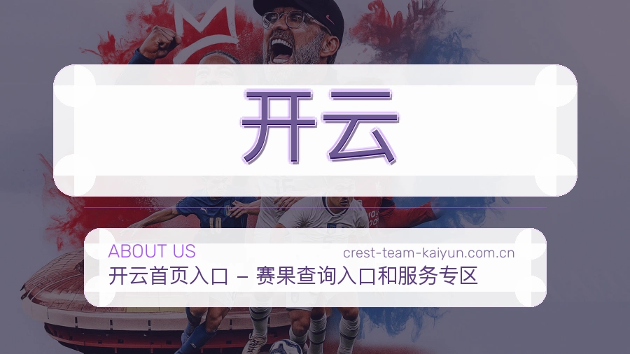开云平台服务价值介绍